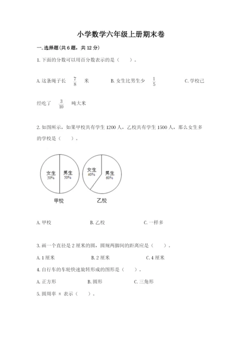 小学数学六年级上册期末卷精品（夺分金卷）.docx