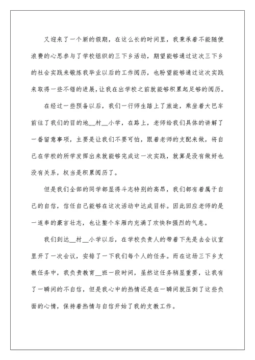 社会实践支教心得体会范文