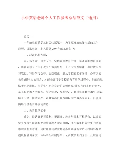 精编之小学英语教师个人工作参考总结范文（通用）.docx