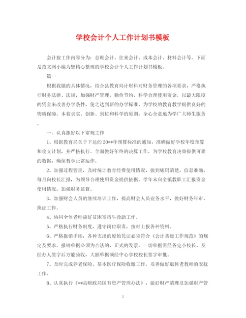 精编之学校会计个人工作计划书模板.docx