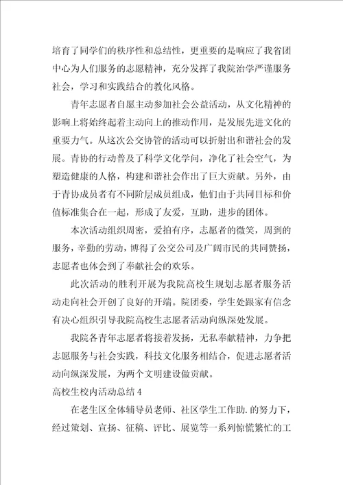 大学生校园活动总结3