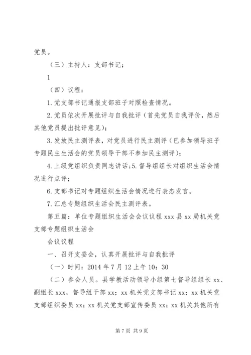 学校巡视整改专题组织生活会专题组织生活会会议议程.docx