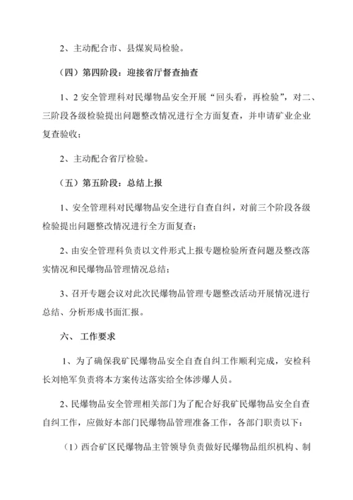 民爆专项检查实施专项方案.docx