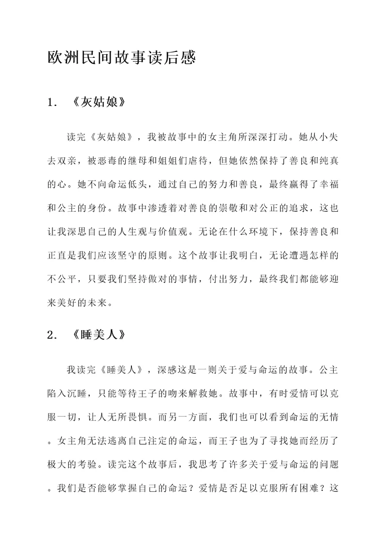 欧洲民间故事的读书感言