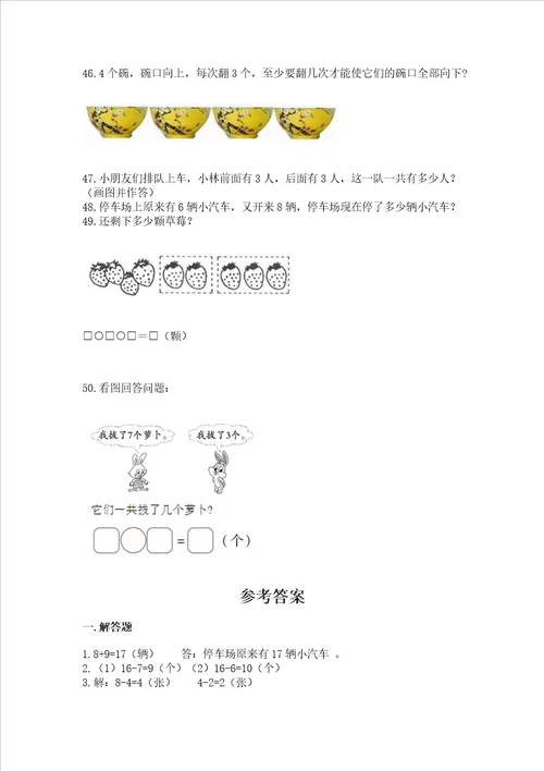 一年级上册数学解决问题50道附参考答案b卷