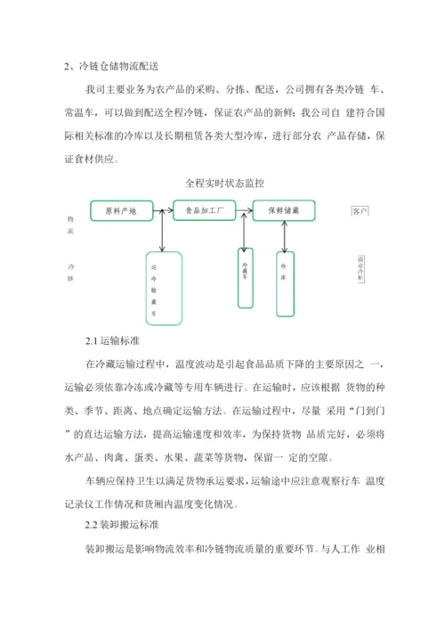 食材冷链运输配送保障方案.docx