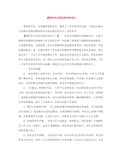 精编之教师作风方面自我评价范文.docx