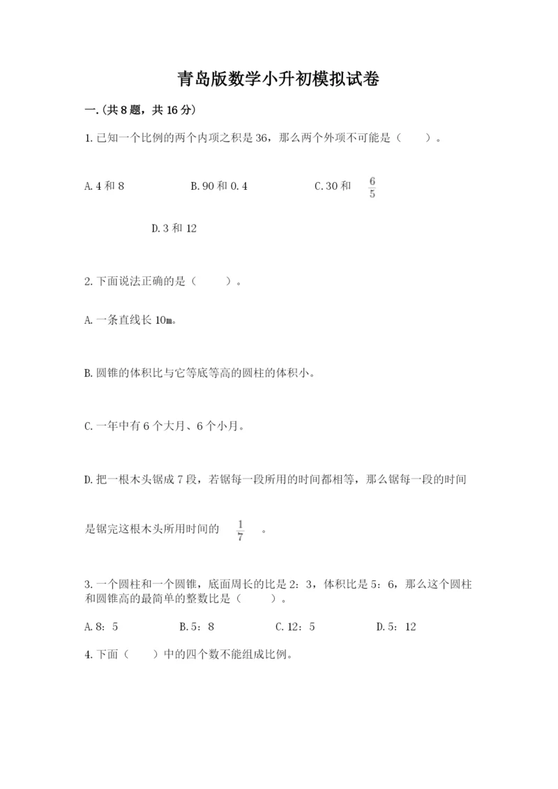 青岛版数学小升初模拟试卷附答案【a卷】.docx