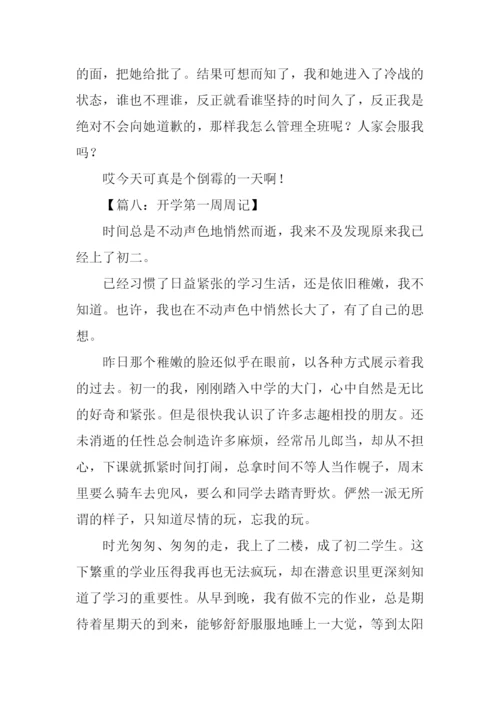 初二开学第一周周记.docx