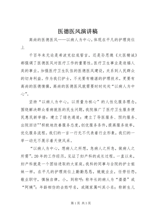 医德医风演讲稿 (5).docx