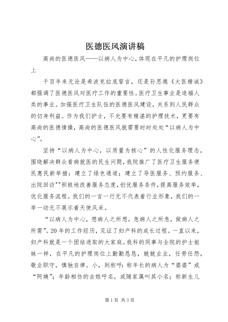 医德医风演讲稿 (5).docx