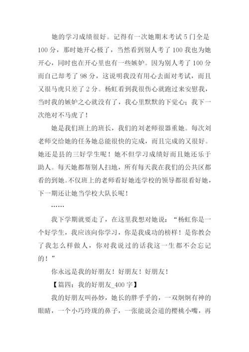 我的好朋友作文400字.docx