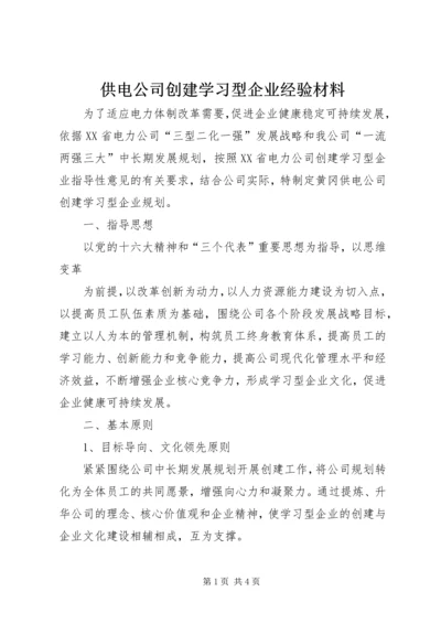 供电公司创建学习型企业经验材料 (5).docx