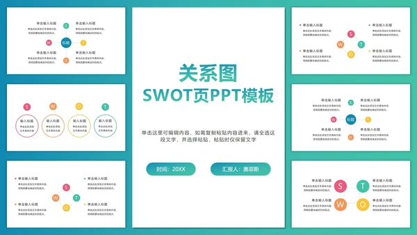 关系图SWOT页PPT模板