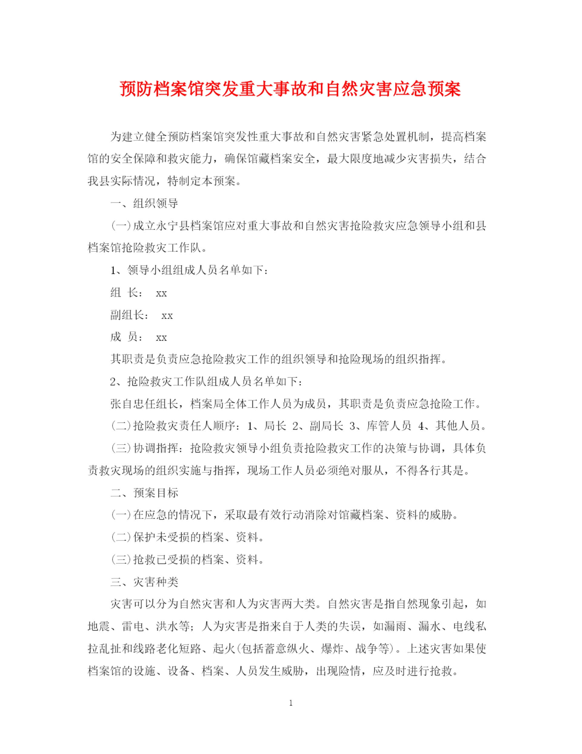 2023年预防档案馆突发重大事故和自然灾害应急预案.docx