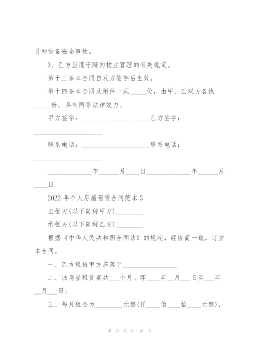 2022年个人房屋租赁合同范本.docx