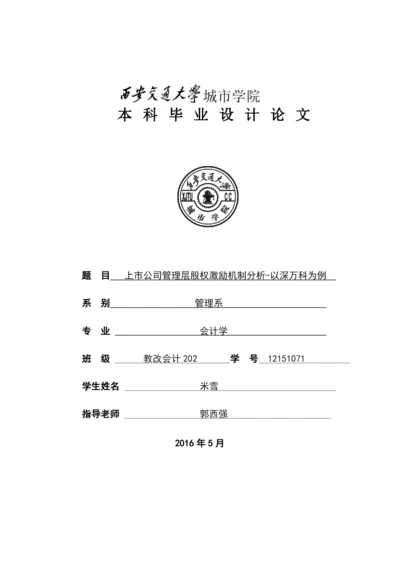 【2022精编】上市公司管理层股权激励机制分析论文.docx