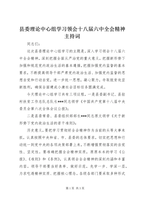 县委理论中心组学习领会十八届六中全会精神主持词.docx