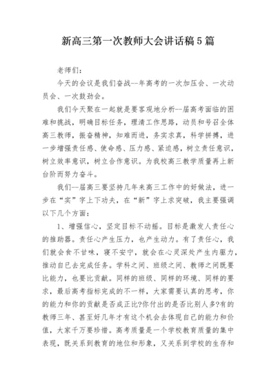 新高三第一次教师大会讲话稿5篇.docx