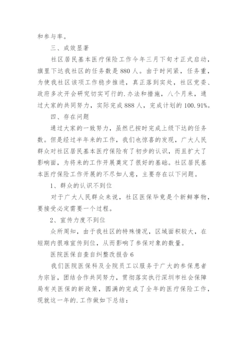 医院医保自查自纠整改报告_1.docx