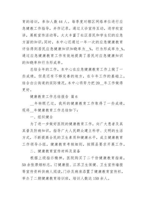 健康教育工作总结报告.docx