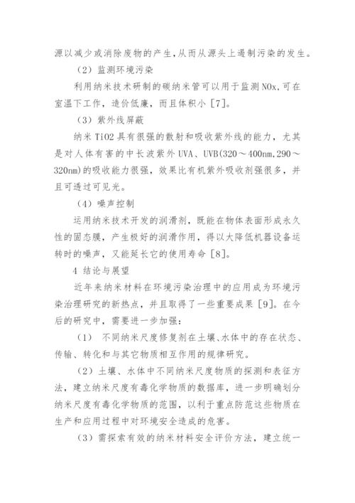 纳米材料在保护环境方面的论文.docx