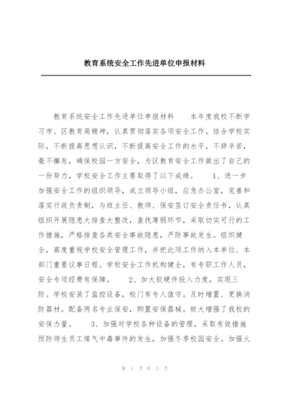 教育系统安全工作先进单位申报材料.docx