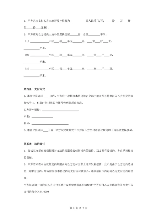 土地开发补偿合同协议书范本