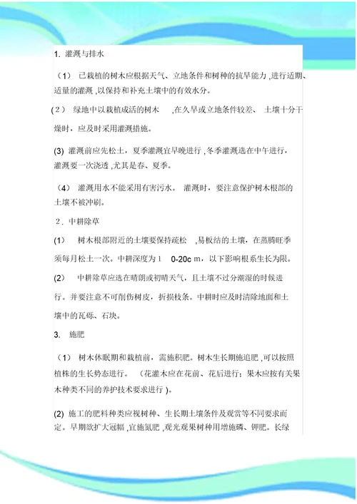 绿化监理细则