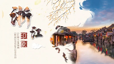 复古水墨风浙江印象旅游宣传PPT