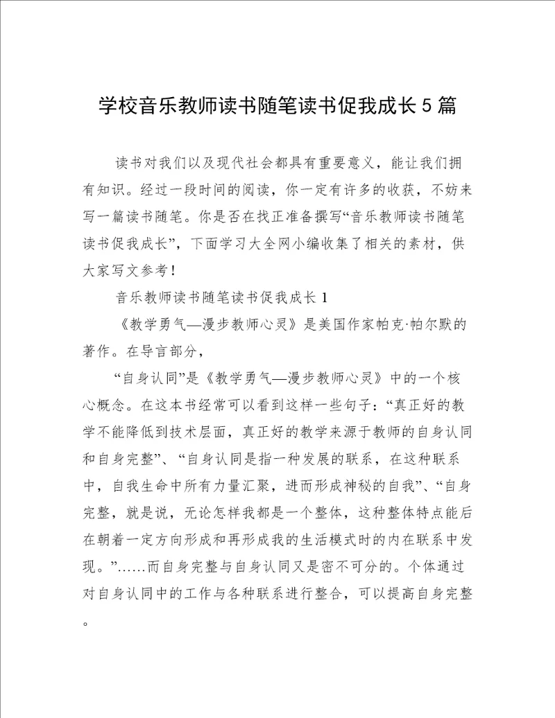 学校音乐教师读书随笔读书促我成长5篇