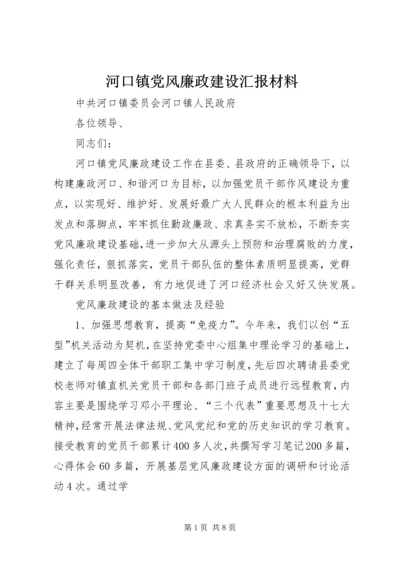 河口镇党风廉政建设汇报材料.docx