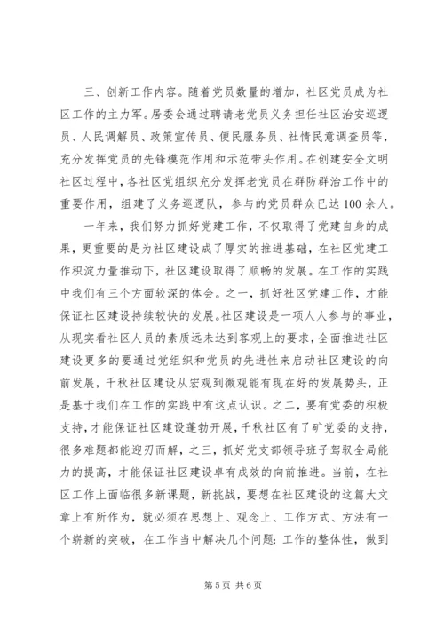 社区党建工作经验交流材料.docx