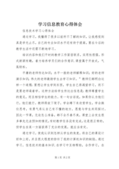 学习信息教育心得体会_1.docx