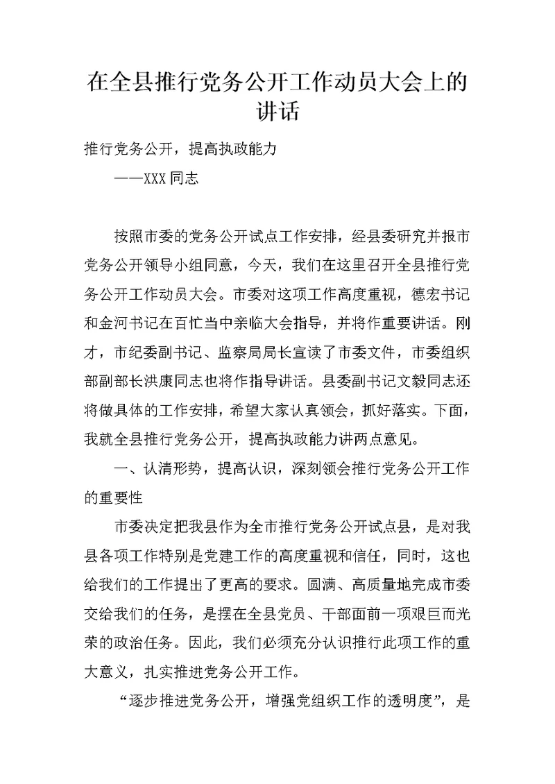 在全县推行党务公开工作动员大会上的讲话