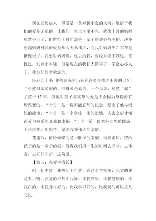 在爱中成长作文600字.docx