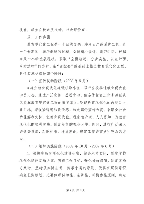 赵湖小学教育现代化创建实施方案 (4).docx