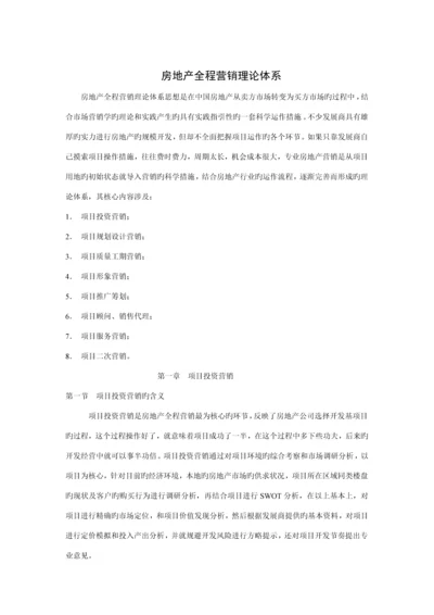 房地产全程营销理论全新体系分析.docx