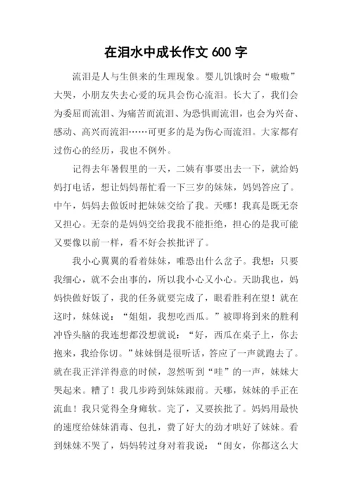 在泪水中成长作文600字.docx