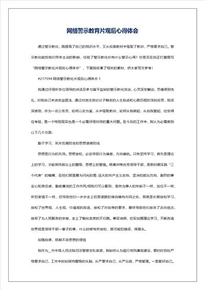 网络警示教育片观后心得体会