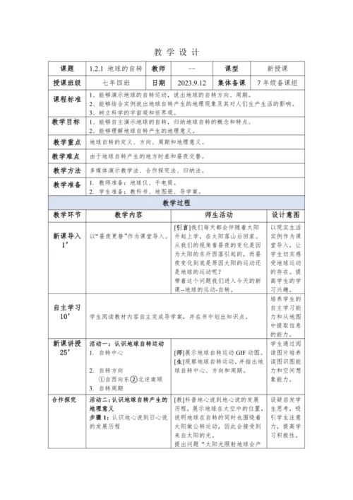 教案--1.2.1地球的运动-自转