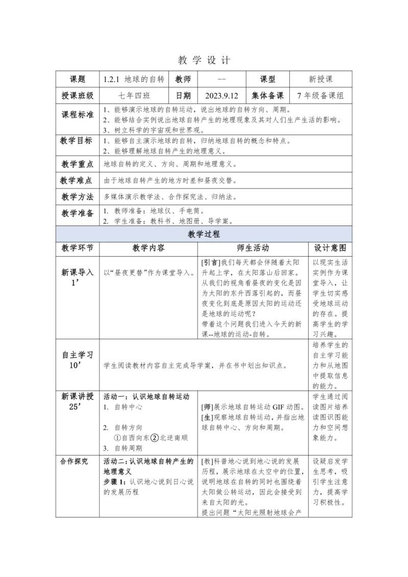 教案--1.2.1地球的运动-自转