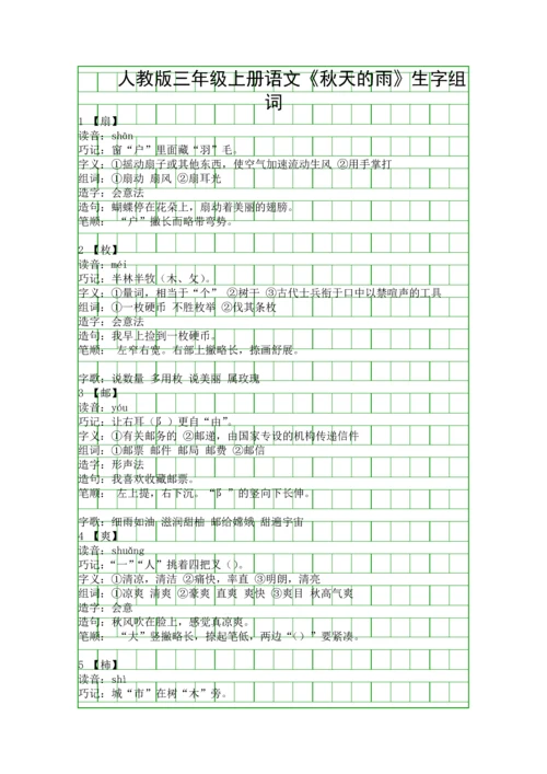 人教版三年级上册语文秋天的雨生字组词.docx