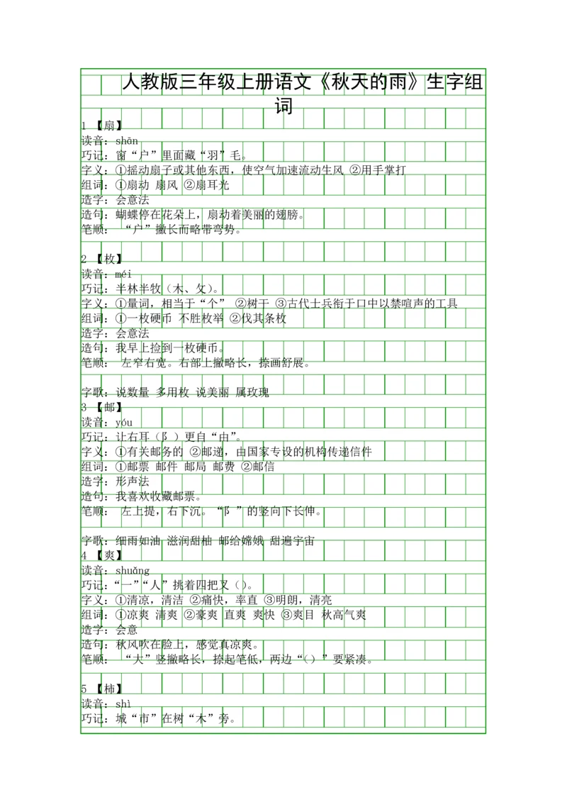 人教版三年级上册语文秋天的雨生字组词.docx