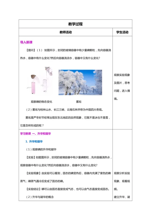 3.4 升华和凝华（教学设计）【2024人教新版八上物理高效完全备课】（表格式）