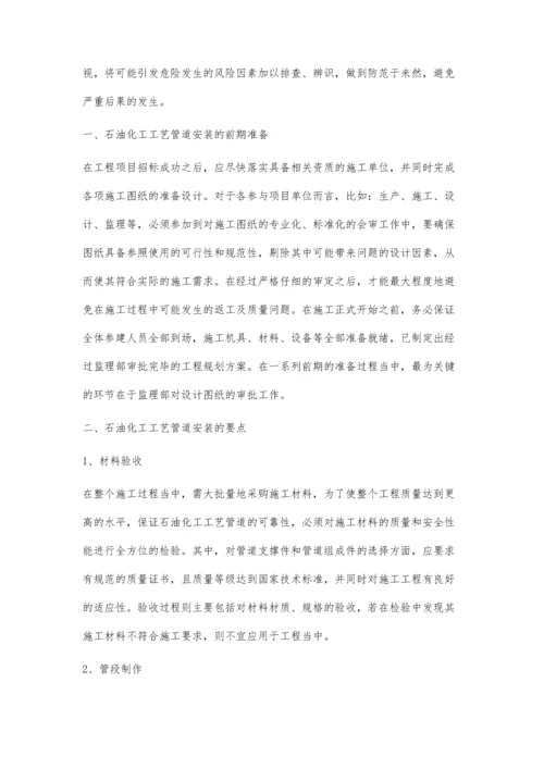 石油化工工艺管道安装的要点.docx