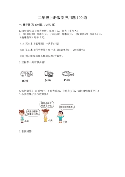 二年级上册数学应用题100道精品【精选题】.docx