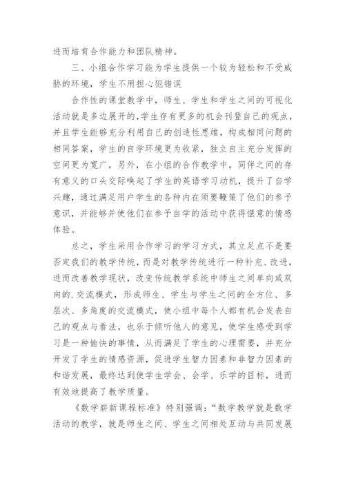 小组合作学习心得体会.docx