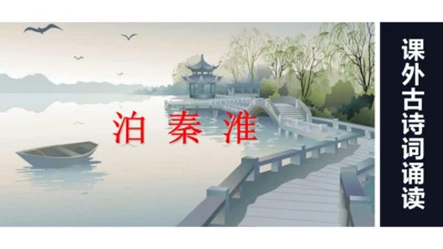 第六单元 课外古诗词诵读 泊秦淮 课件