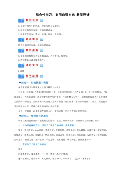 综合性学习：有朋自远方来【2022-2023统编版七上语文高品备课（教学设计）】